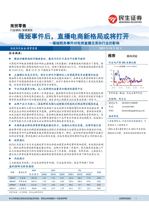 商贸零售深度报告：薇娅税务事件对电商直播及美妆行业的影响-薇娅事件后直播电商新格局或将打开_18页_1mb.pdf