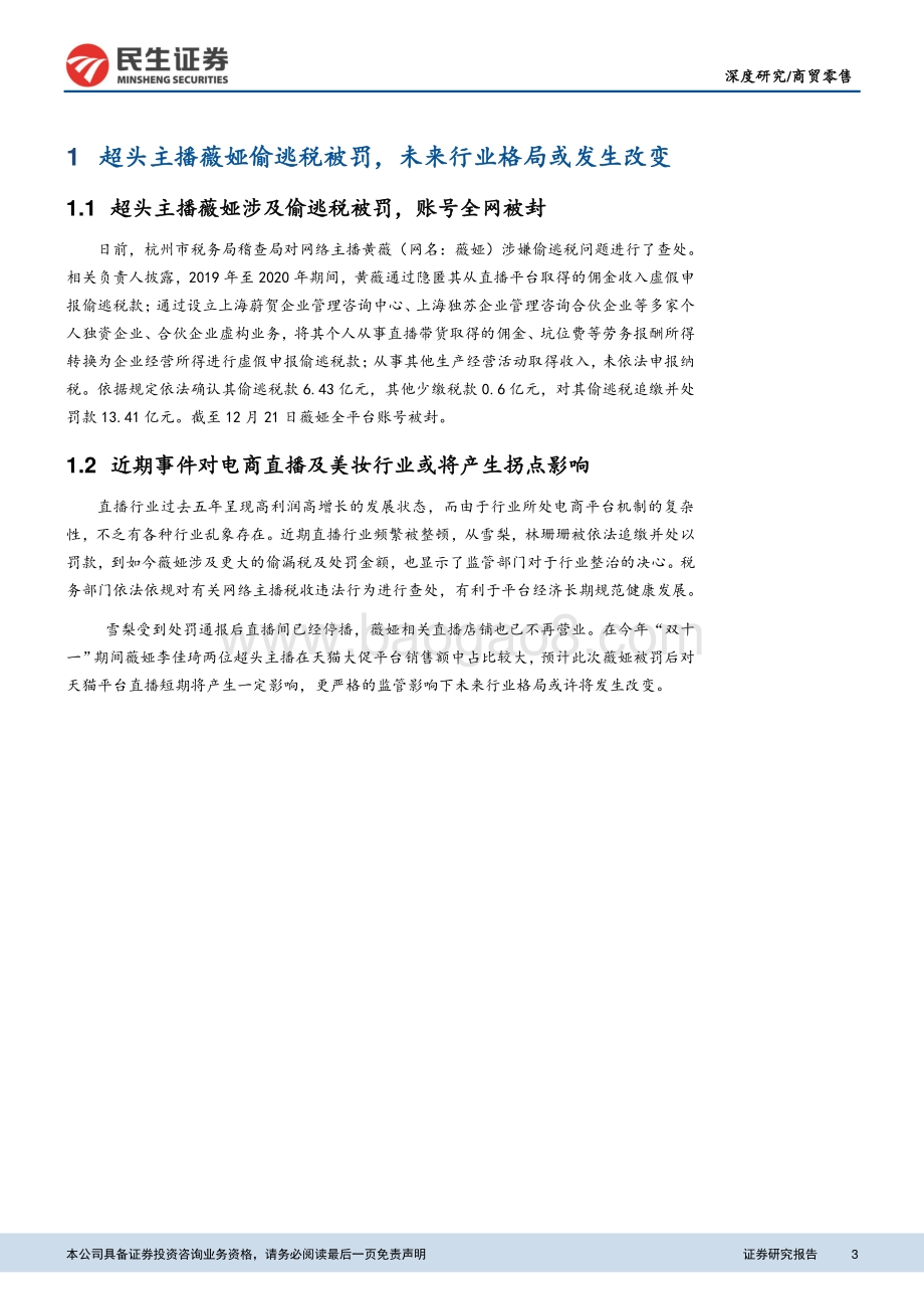 商贸零售深度报告：薇娅税务事件对电商直播及美妆行业的影响-薇娅事件后直播电商新格局或将打开_18页_1mb.pdf_第3页