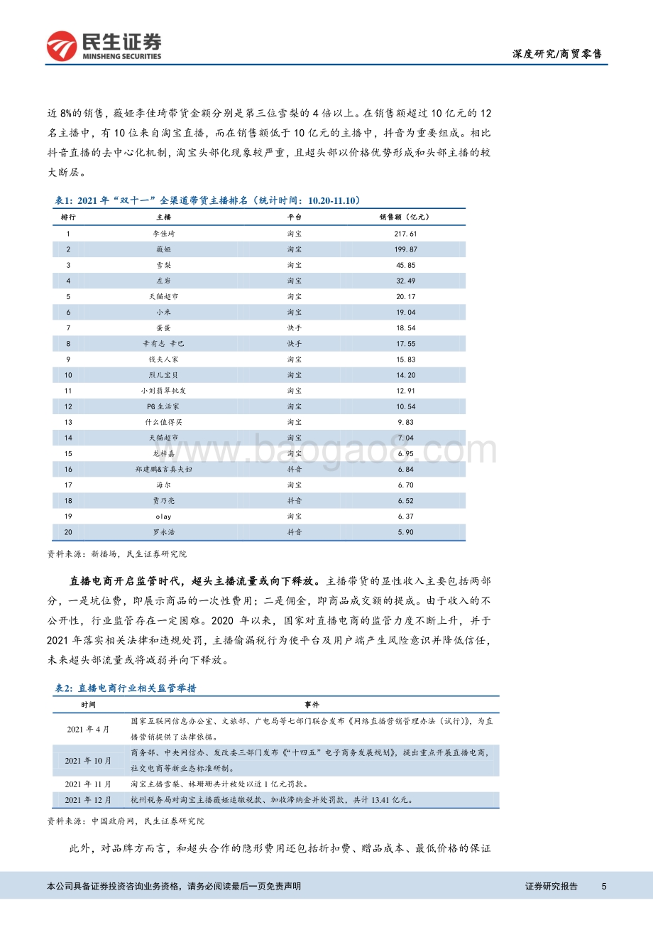 商贸零售深度报告：薇娅税务事件对电商直播及美妆行业的影响-薇娅事件后直播电商新格局或将打开_18页_1mb.pdf_第5页