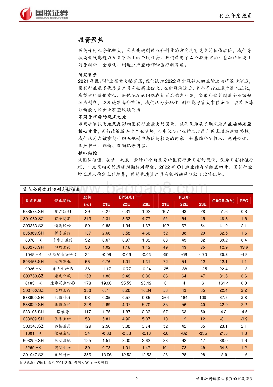 医药生物行业：创新+全球化开启医药医疗成长第二曲线_60页_7mb.pdf_第2页