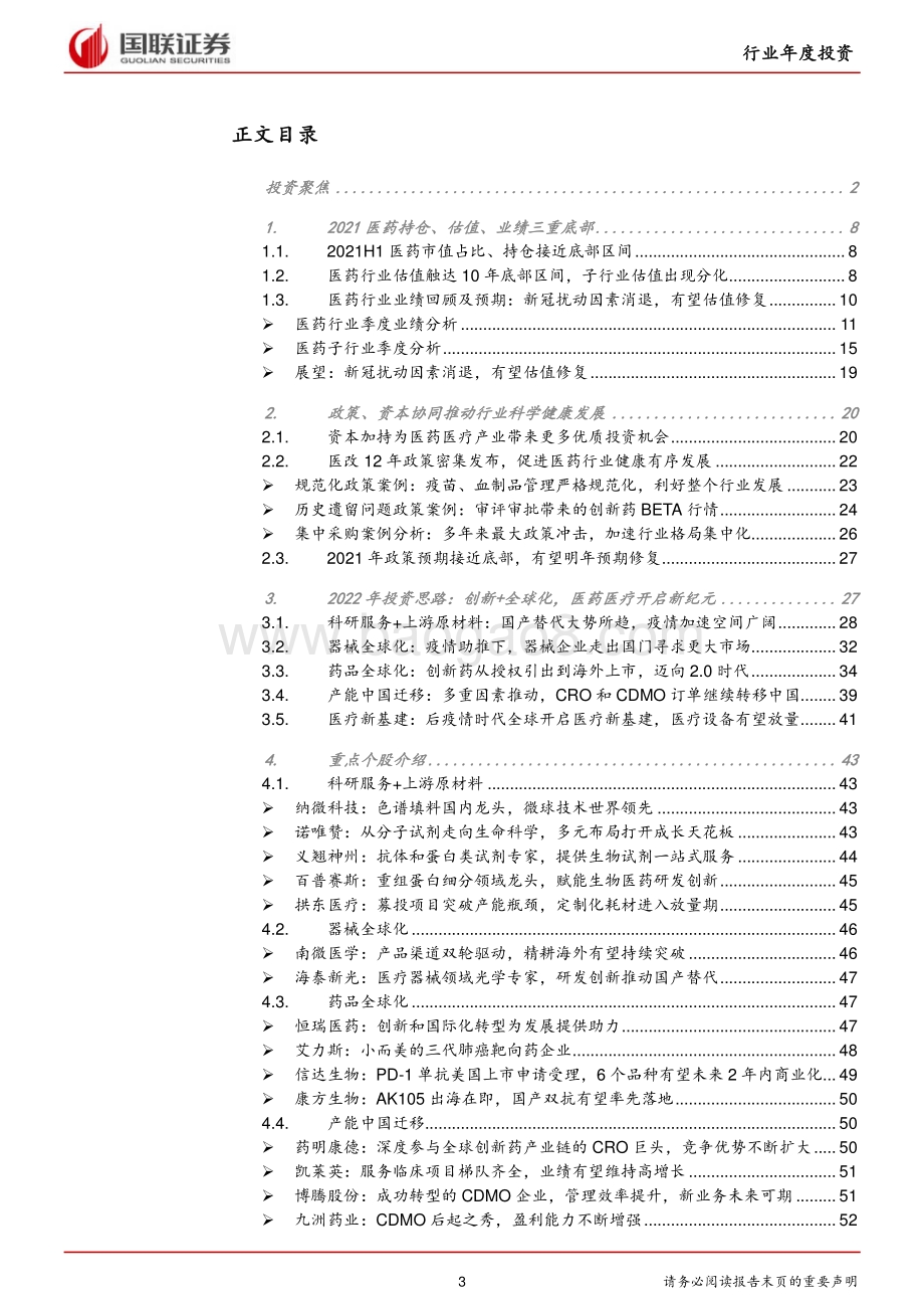 医药生物行业：创新+全球化开启医药医疗成长第二曲线_60页_7mb.pdf_第3页
