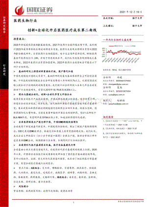 医药生物行业：创新+全球化开启医药医疗成长第二曲线_60页_7mb.pdf