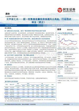 通信：元宇宙之光：新一轮数据流量投资浪潮风云再起行业拐点将至（更正）_39页_3mb.pdf