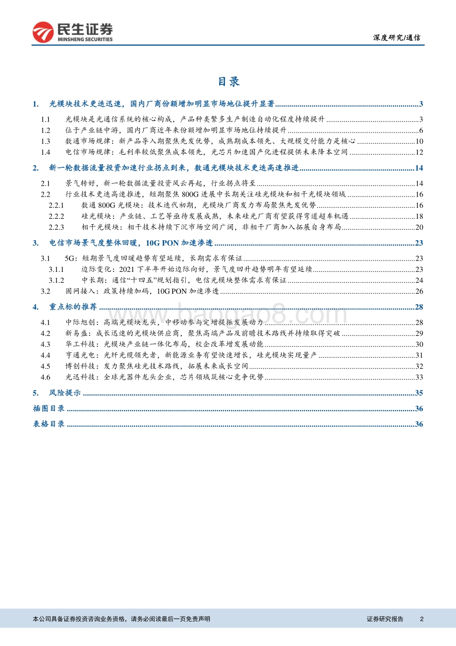 通信：元宇宙之光：新一轮数据流量投资浪潮风云再起行业拐点将至（更正）_39页_3mb.pdf_第2页