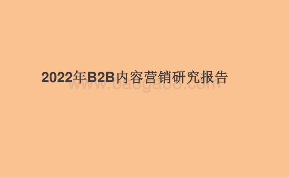 2022年B2B内容营销研究报告.pptx_第1页