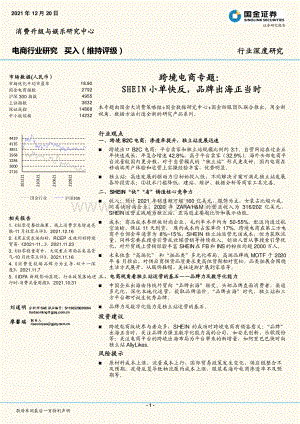 电商行业深度研究：跨境电商专题：SHEIN小单快反品牌出海正当时_29页_4mb.pdf