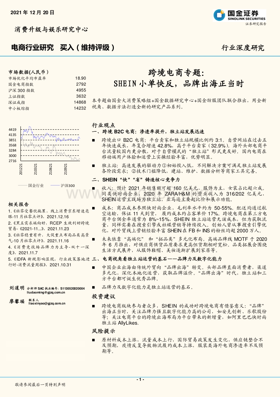 电商行业深度研究：跨境电商专题：SHEIN小单快反品牌出海正当时_29页_4mb.pdf_第1页
