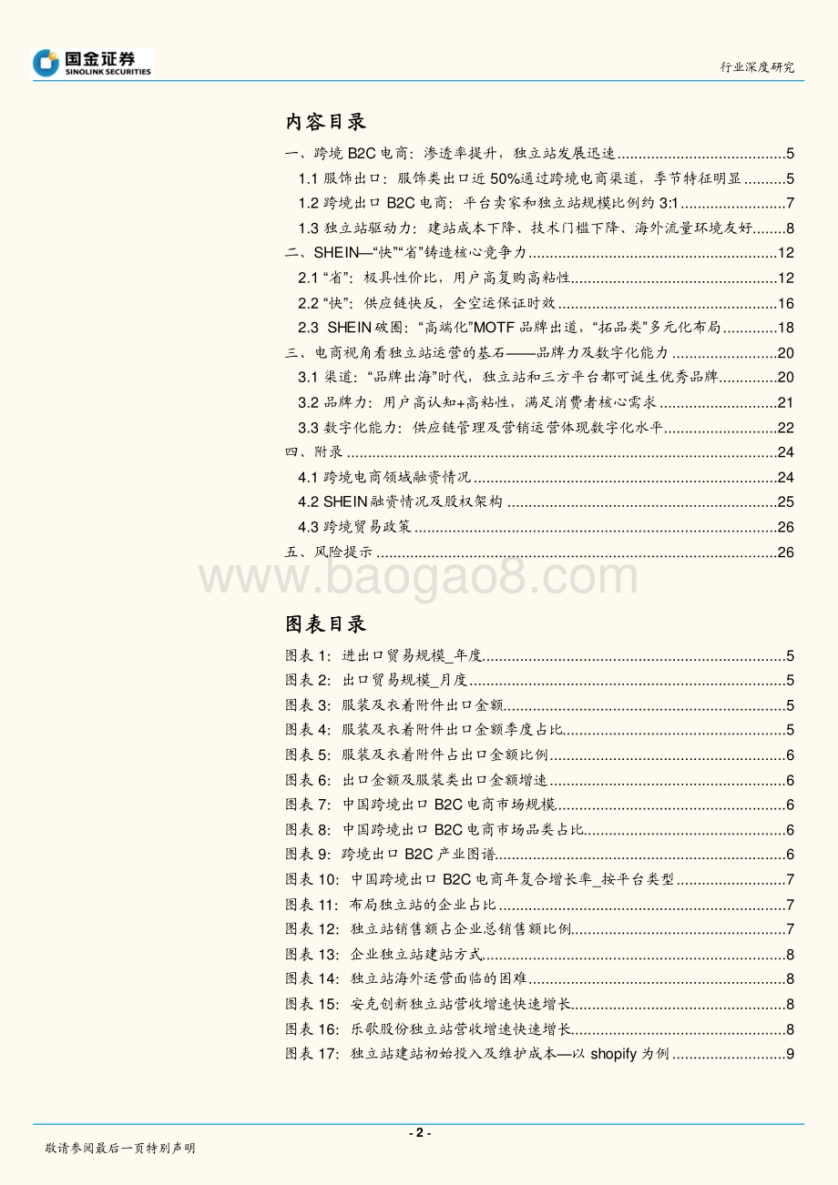 电商行业深度研究：跨境电商专题：SHEIN小单快反品牌出海正当时_29页_4mb.pdf_第2页