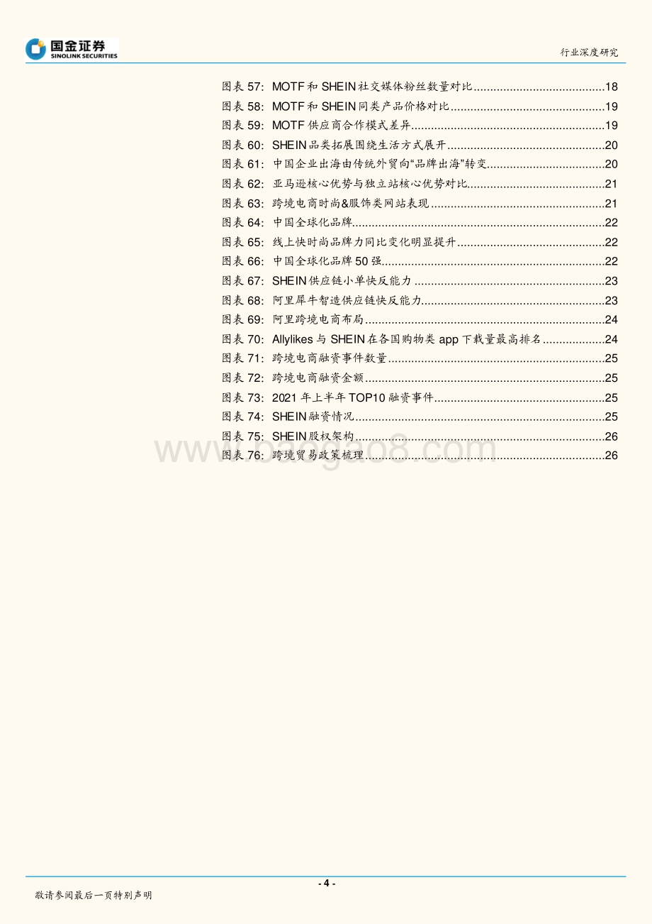 电商行业深度研究：跨境电商专题：SHEIN小单快反品牌出海正当时_29页_4mb.pdf_第4页