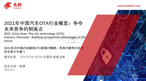 2021年中国汽车OTA行业概览_43页_37mb.pdf