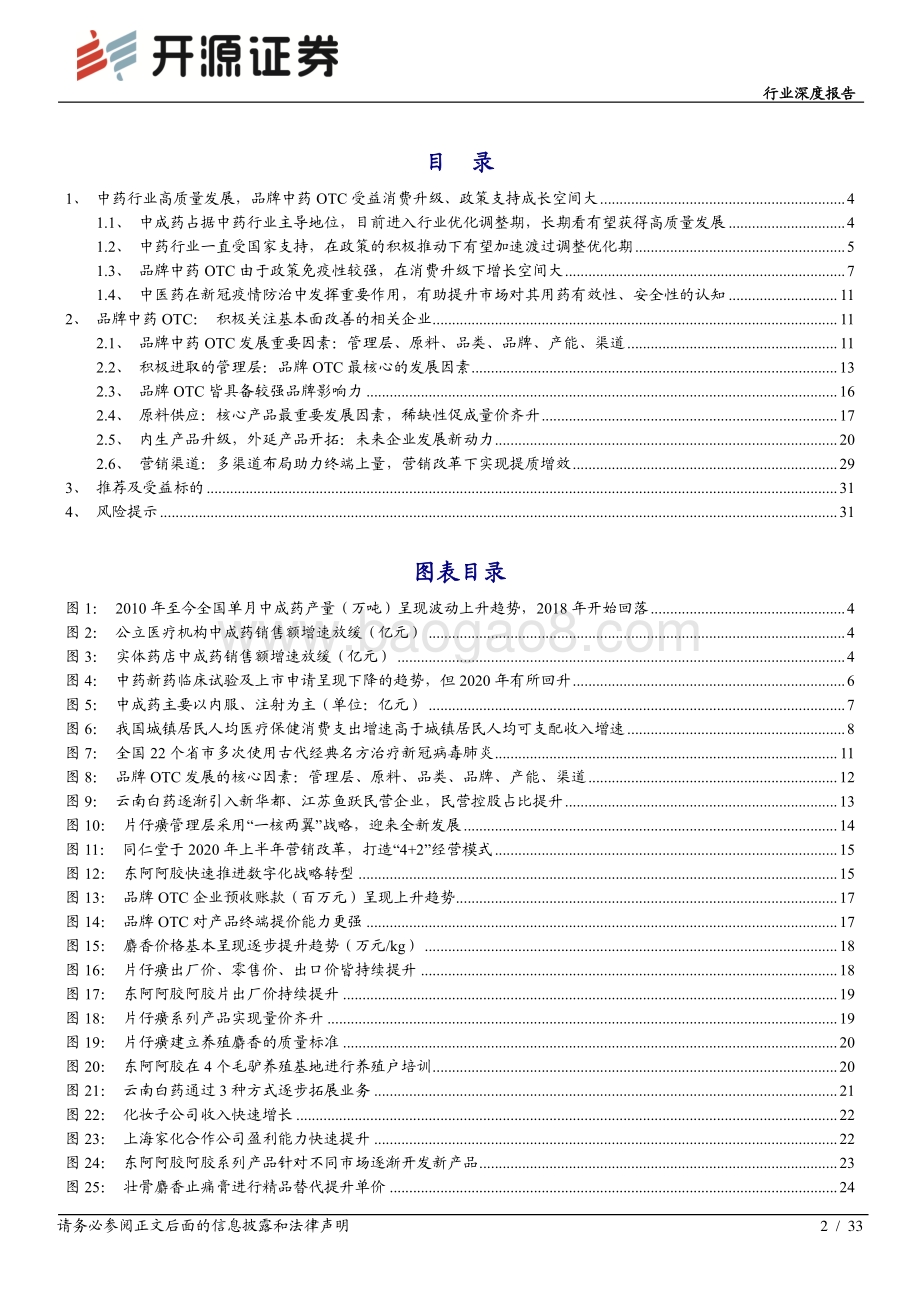 中药行业深度报告：品牌中药OTC：看好政策支持、业绩确定、估值性价比高的稳健赛道投资机会_33页_3mb (1).pdf_第2页