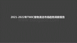 2021-2022年TMIC宠物清洁市场趋势洞察报告.pptx