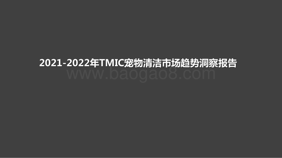 2021-2022年TMIC宠物清洁市场趋势洞察报告.pptx_第1页