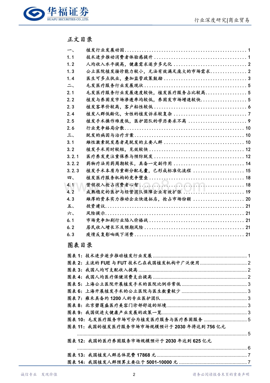 商业贸易行业：医疗美容服务行业投资手册之三：探析植发医疗服务行业发展现状与机构竞争壁垒_25页_2mb.pdf_第2页