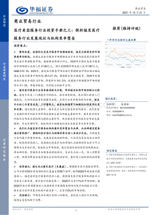 商业贸易行业：医疗美容服务行业投资手册之三：探析植发医疗服务行业发展现状与机构竞争壁垒_25页_2mb.pdf
