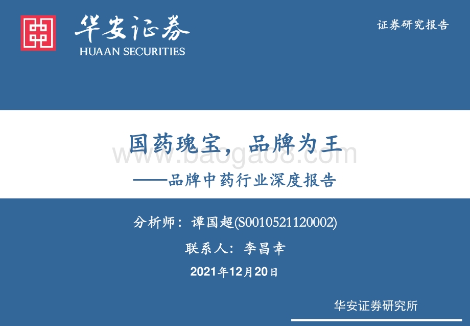 品牌中药行业深度报告：国药瑰宝品牌为王_36页_2mb.pdf_第1页