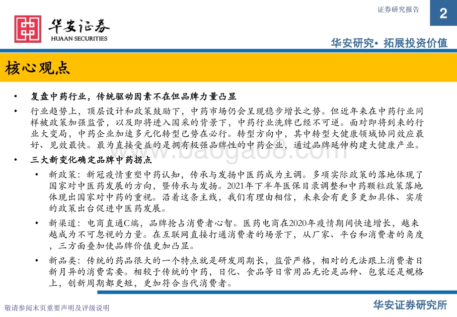 品牌中药行业深度报告：国药瑰宝品牌为王_36页_2mb.pdf_第2页