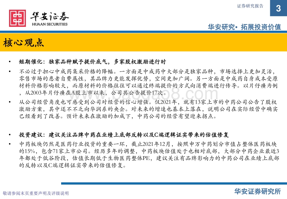 品牌中药行业深度报告：国药瑰宝品牌为王_36页_2mb.pdf_第3页