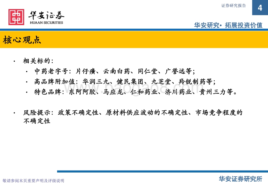 品牌中药行业深度报告：国药瑰宝品牌为王_36页_2mb.pdf_第4页