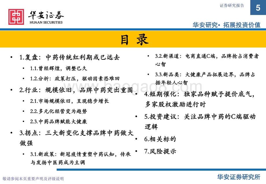 品牌中药行业深度报告：国药瑰宝品牌为王_36页_2mb.pdf_第5页
