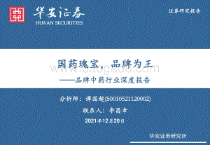 品牌中药行业深度报告：国药瑰宝品牌为王_36页_2mb.pdf