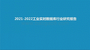 2021-2022工业实时数据库行业研究报告.pptx