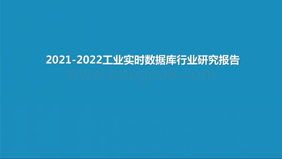 2021-2022工业实时数据库行业研究报告.pptx_第1页