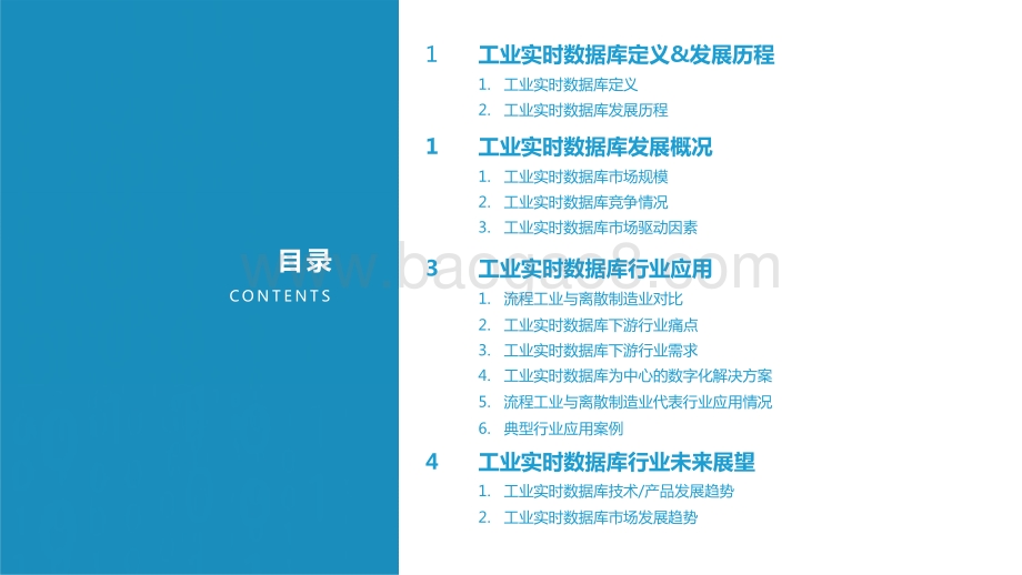 2021-2022工业实时数据库行业研究报告.pptx_第2页