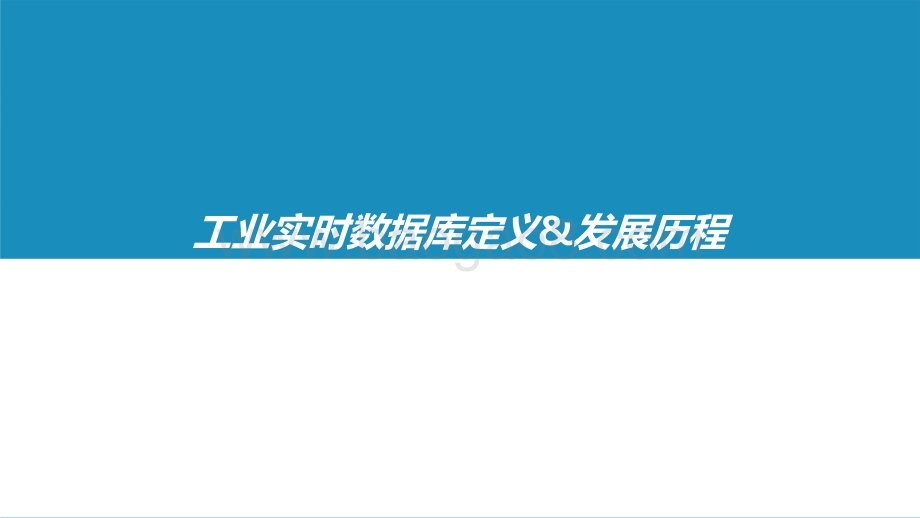2021-2022工业实时数据库行业研究报告.pptx_第4页