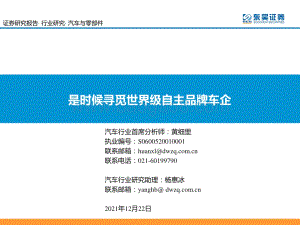 汽车与零部件：是时候寻觅世界级自主品牌车企_50页_2mb.pdf