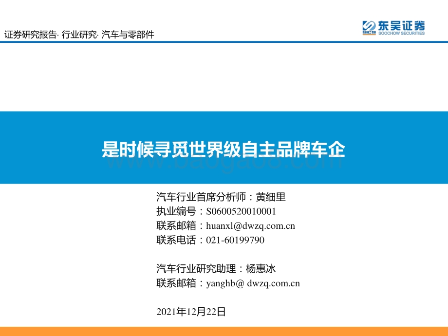 汽车与零部件：是时候寻觅世界级自主品牌车企_50页_2mb.pdf_第1页