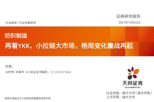 纺织制造行业专题研究：再看YKK小拉链大市场格局变化鏖战再起_31页_1mb.pdf