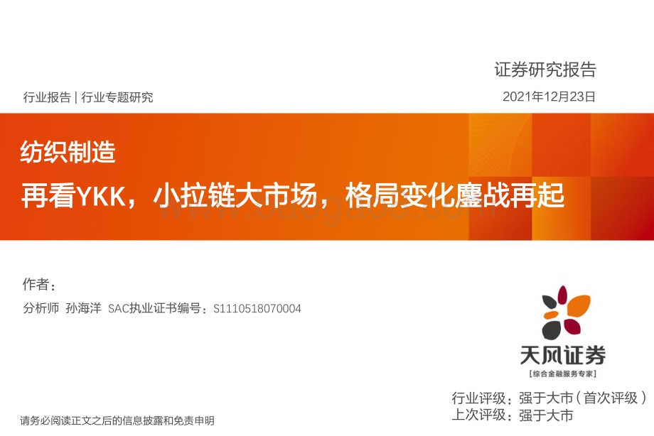 纺织制造行业专题研究：再看YKK小拉链大市场格局变化鏖战再起_31页_1mb.pdf_第1页