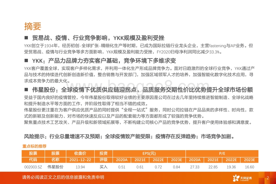 纺织制造行业专题研究：再看YKK小拉链大市场格局变化鏖战再起_31页_1mb.pdf_第2页