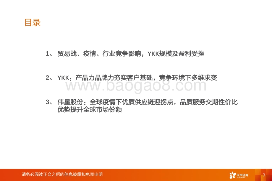 纺织制造行业专题研究：再看YKK小拉链大市场格局变化鏖战再起_31页_1mb.pdf_第3页