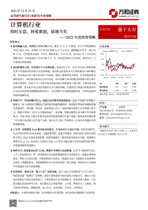 20211224-万和证券-计算机行业2022年度投资策略_得时无怠_择优赛道_质地当先_26页_8mb.pdf