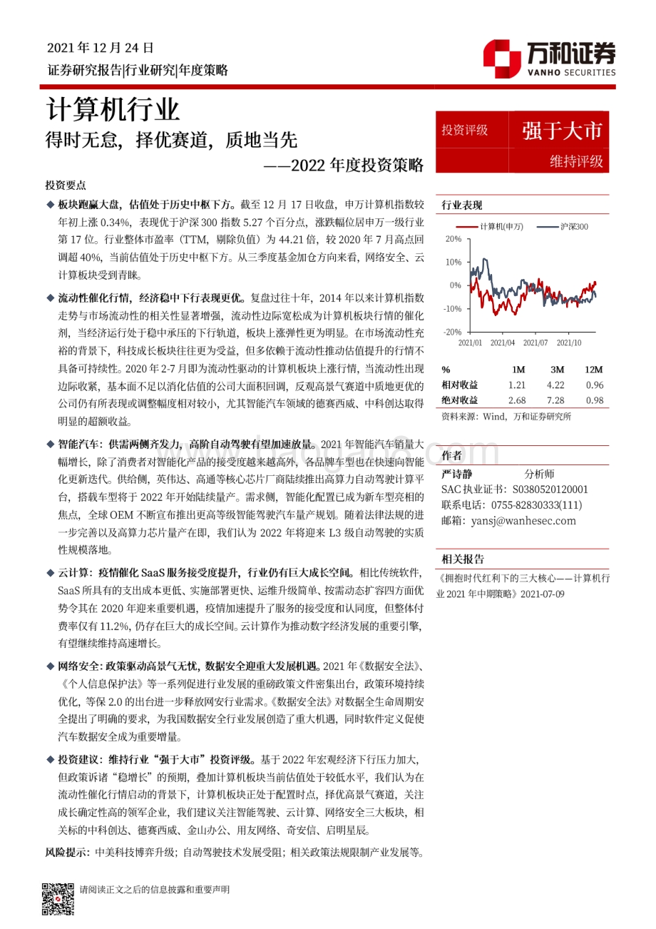 20211224-万和证券-计算机行业2022年度投资策略_得时无怠_择优赛道_质地当先_26页_8mb.pdf_第1页