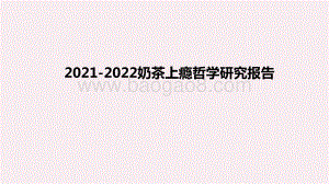2021-2022奶茶上瘾哲学研究报告.pptx