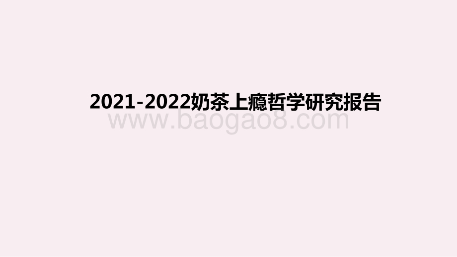2021-2022奶茶上瘾哲学研究报告.pptx_第1页