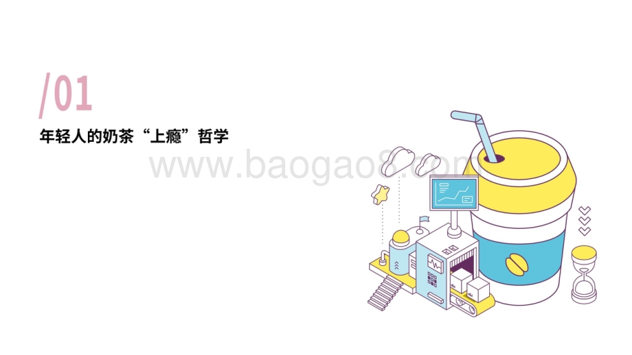 2021-2022奶茶上瘾哲学研究报告.pptx_第2页