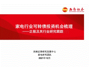 家电行业可转债投资机会梳理：正股及其行业研究跟踪_40页_2mb.pdf