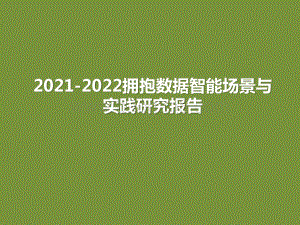 2021-2022拥抱数据智能场景与实践研究报告.pptx