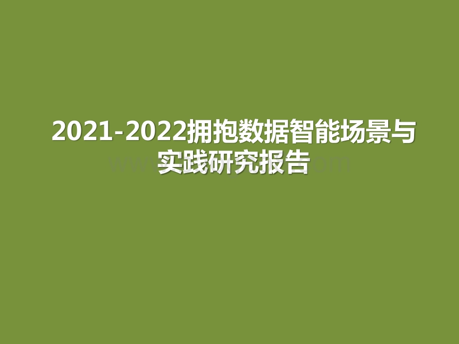2021-2022拥抱数据智能场景与实践研究报告.pptx_第1页