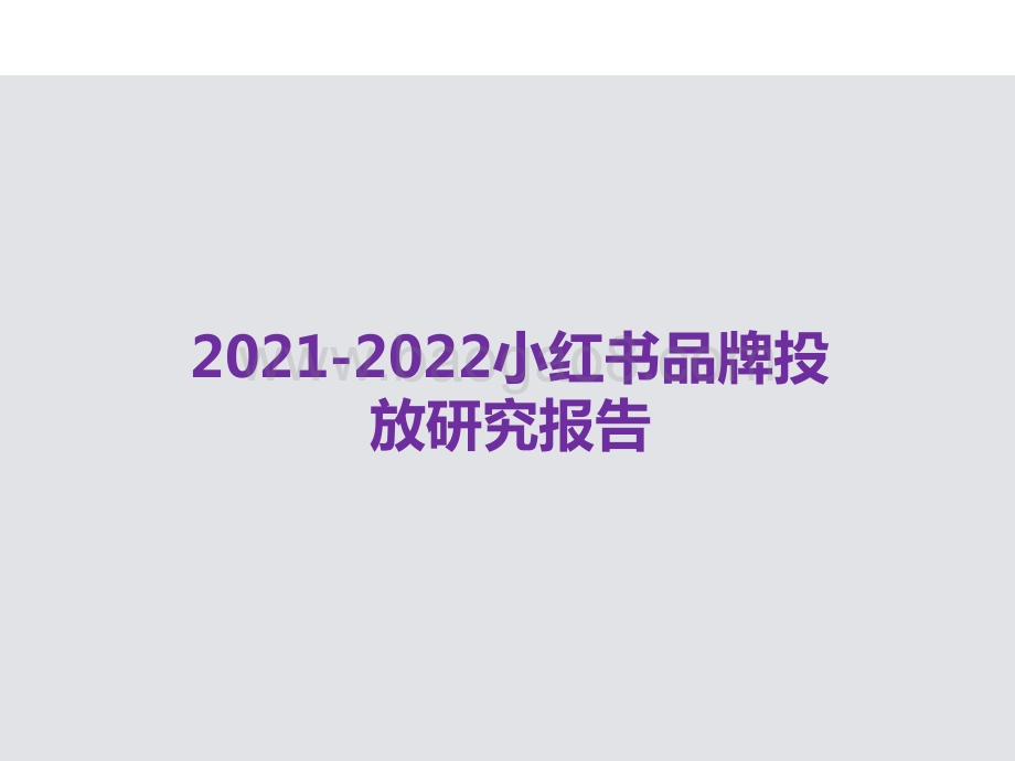2021-2022小红书品牌投放研究报告.pptx_第1页