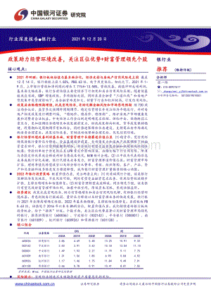 银行业：政策助力经营环境改善关注区位优势+财富管理领先个股_23页_1mb.pdf