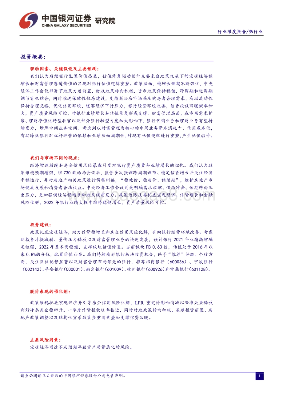 银行业：政策助力经营环境改善关注区位优势+财富管理领先个股_23页_1mb.pdf_第2页