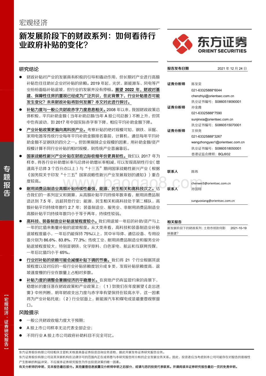 20211224-东方证券-新发展阶段下的财政系列_如何看待行业政府补贴的变化__12页_473kb.pdf_第1页