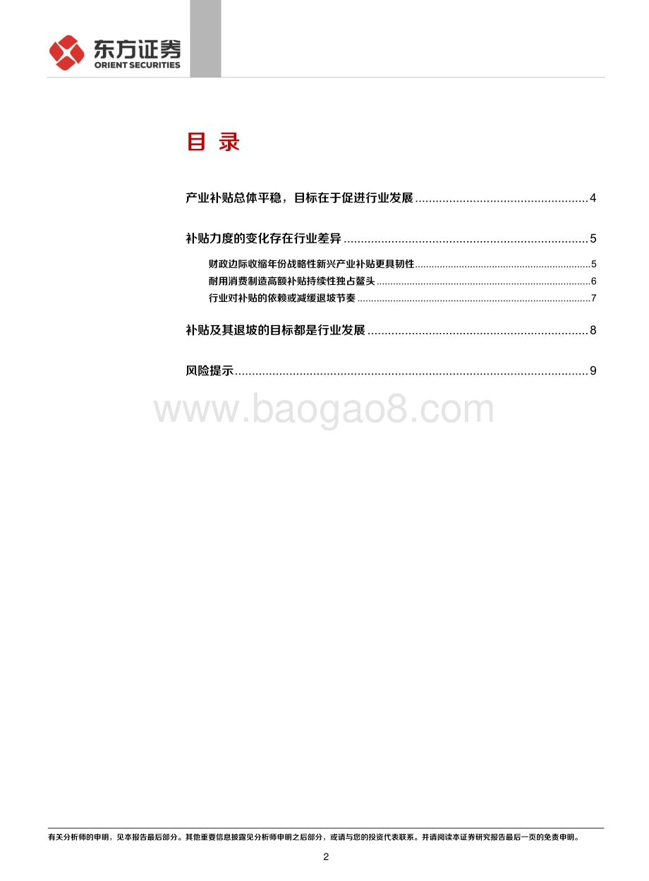 20211224-东方证券-新发展阶段下的财政系列_如何看待行业政府补贴的变化__12页_473kb.pdf_第2页