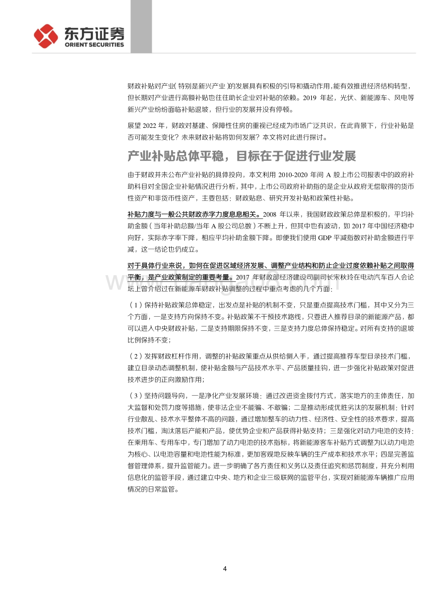 20211224-东方证券-新发展阶段下的财政系列_如何看待行业政府补贴的变化__12页_473kb.pdf_第4页