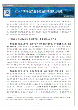 20211224-中诚信国际-2020年青海省及各市经济财政情况全梳理_6页_1mb.pdf